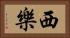 西樂 Horizontal Portrait
