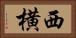 西横 Horizontal Portrait