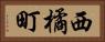 西橘町 Horizontal Portrait