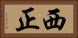 西正 Horizontal Portrait