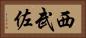 西武佐 Horizontal Portrait