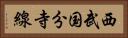 西武国分寺線 Horizontal Portrait