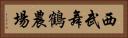 西武舞鶴農場 Horizontal Portrait