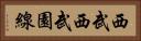 西武西武園線 Horizontal Portrait