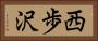 西歩沢 Horizontal Portrait