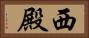 西殿 Horizontal Portrait
