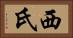 西氏 Horizontal Portrait