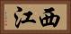 西江 Horizontal Portrait