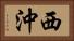 西沖 Horizontal Portrait