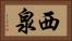 西泉 Horizontal Portrait