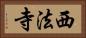 西法寺 Horizontal Portrait