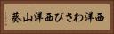 西洋わさび Horizontal Portrait
