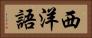 西洋語 Horizontal Portrait