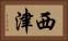 西津 Horizontal Portrait