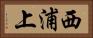 西浦上 Horizontal Portrait