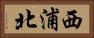 西浦北 Horizontal Portrait