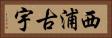 西浦古宇 Horizontal Portrait