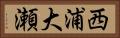 西浦大瀬 Horizontal Portrait