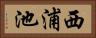西浦池 Horizontal Portrait