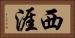 西涯 Horizontal Portrait