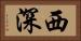 西深 Horizontal Portrait