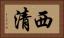 西清 Horizontal Portrait