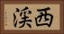 西渓 Horizontal Portrait