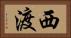 西渡 Horizontal Portrait
