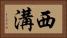 西溝 Horizontal Portrait