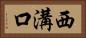 西溝口 Horizontal Portrait