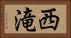 西滝 Horizontal Portrait