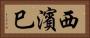 西濱巳 Horizontal Portrait