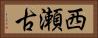 西瀬古 Horizontal Portrait