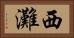西灘 Horizontal Portrait