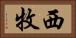 西牧 Horizontal Portrait