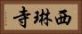 西琳寺 Horizontal Portrait