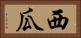 西瓜 Horizontal Portrait