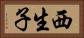 西生子 Horizontal Portrait