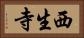 西生寺 Horizontal Portrait