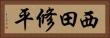 西田修平 Horizontal Portrait