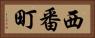 西番町 Horizontal Portrait