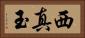 西真玉 Horizontal Portrait