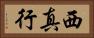 西真行 Horizontal Portrait