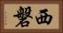 西磐 Horizontal Portrait