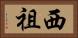 西祖 Horizontal Portrait