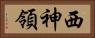 西神領 Horizontal Portrait