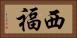 西福 Horizontal Portrait