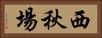 西秋場 Horizontal Portrait