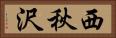 西秋沢 Horizontal Portrait