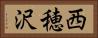 西穂沢 Horizontal Portrait